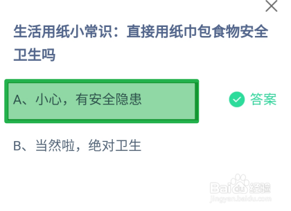 蚂蚁庄园2024.8.15直接用纸巾苞食物安全卫生吗