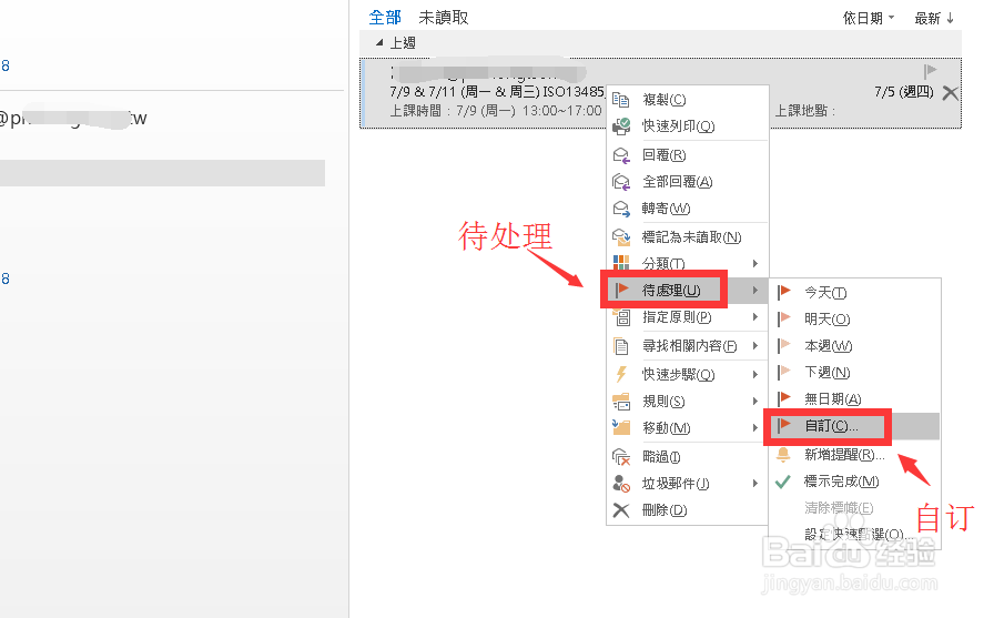 outlook邮件设置待办事项和通知