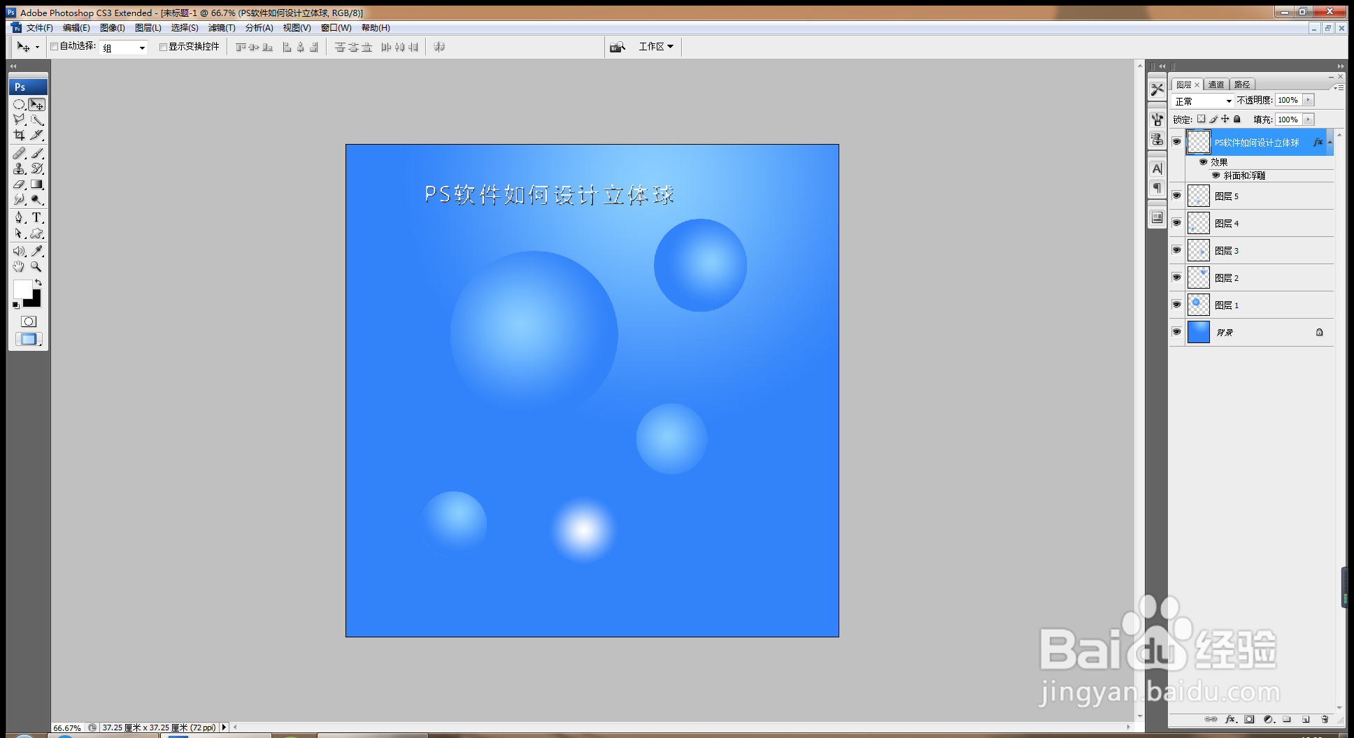 PS软件如何设计立体球体
