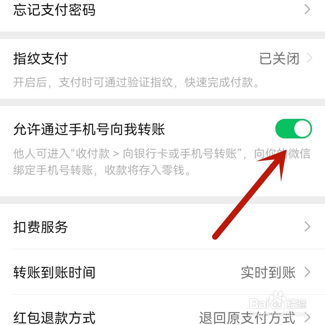 微信怎么允许通过手机号转账