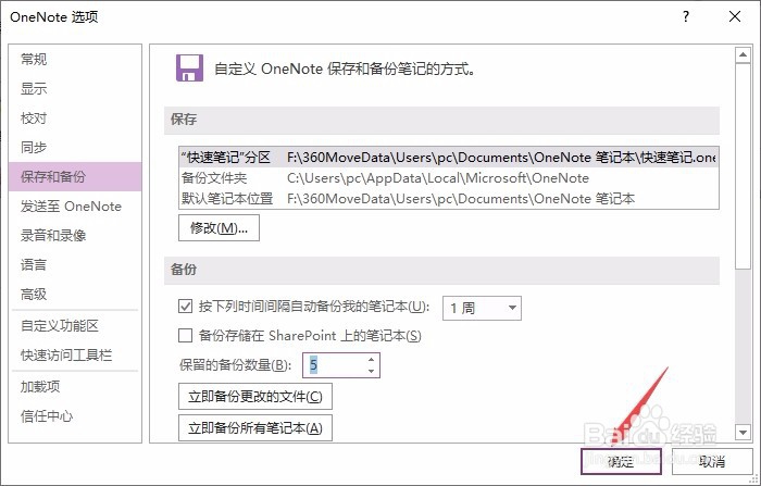 OneNote如何修改自动备份保留的数量