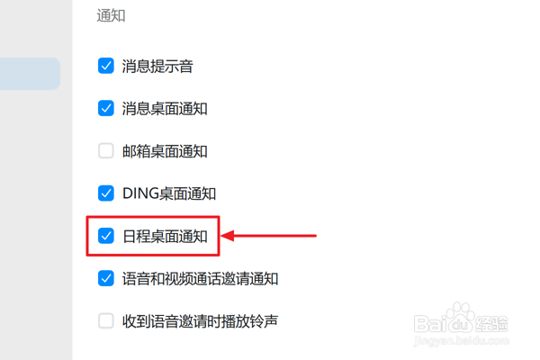 怎么在钉钉中设置启用日程桌面通知