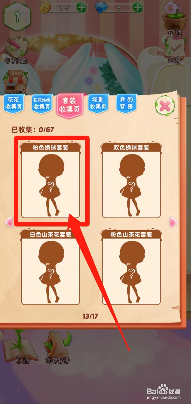 花花姑娘之魔法花园如何查看粉色绣球套装组件