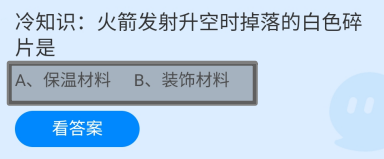 蚂蚁庄园2024年8月3日火箭发射升空时掉落的是