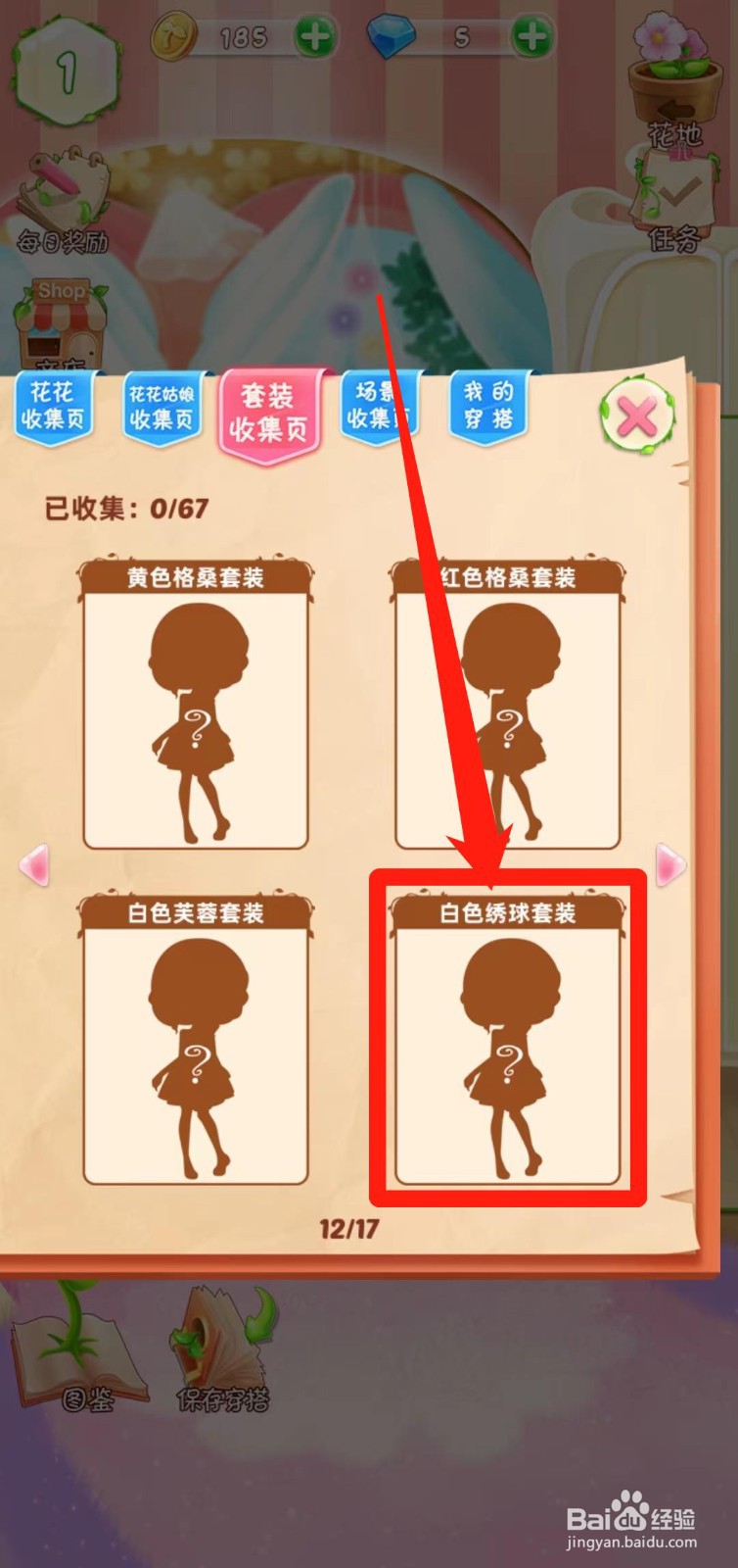 花花姑娘之魔法花园如何查看白色绣球套装组件