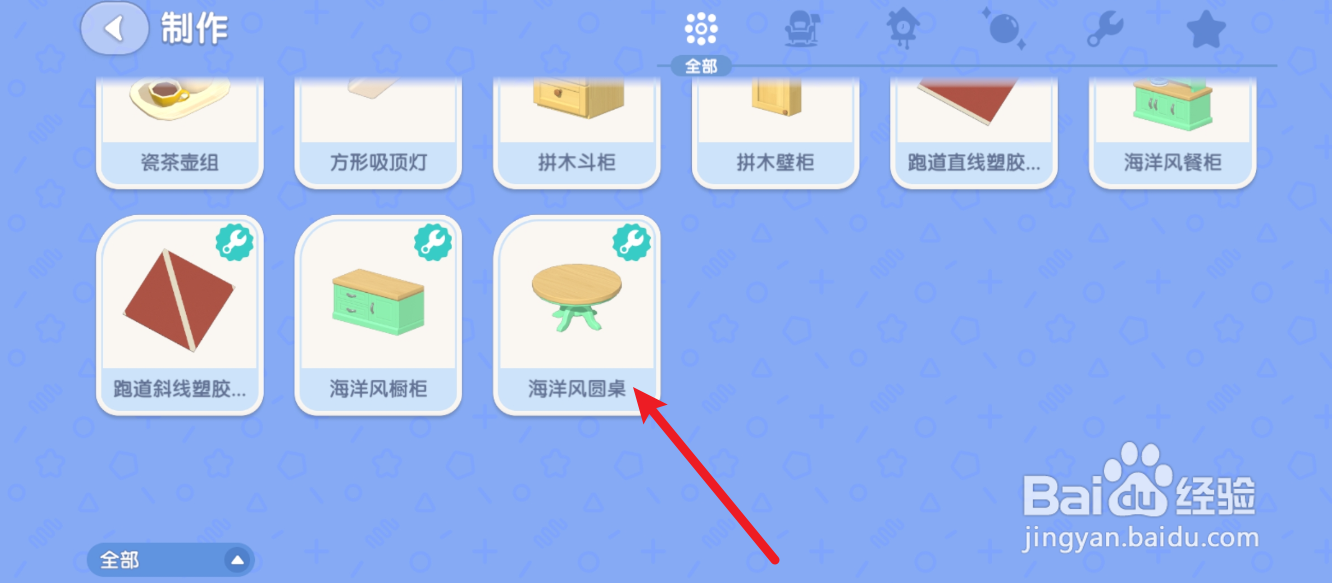 心动小镇海洋风圆桌怎么制作