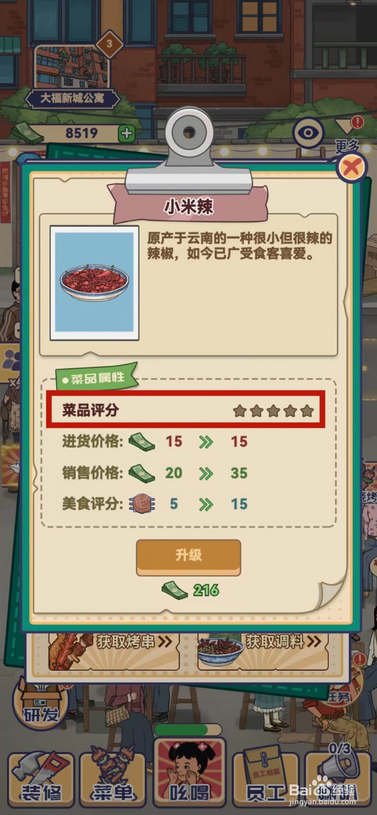 我在横店开餐馆怎样查看小米辣的菜品评分