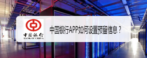 中国银行APP如何设置预留信息？