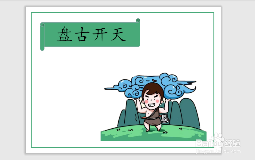 右下角画上盘古开天的卡通画面,形象展示盘古开天的内容