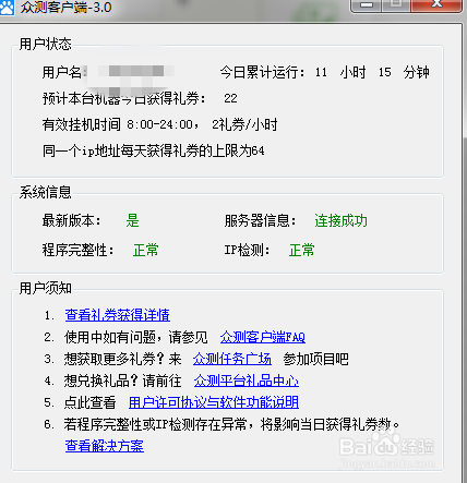 百度众测客户端挂机领取礼券方法