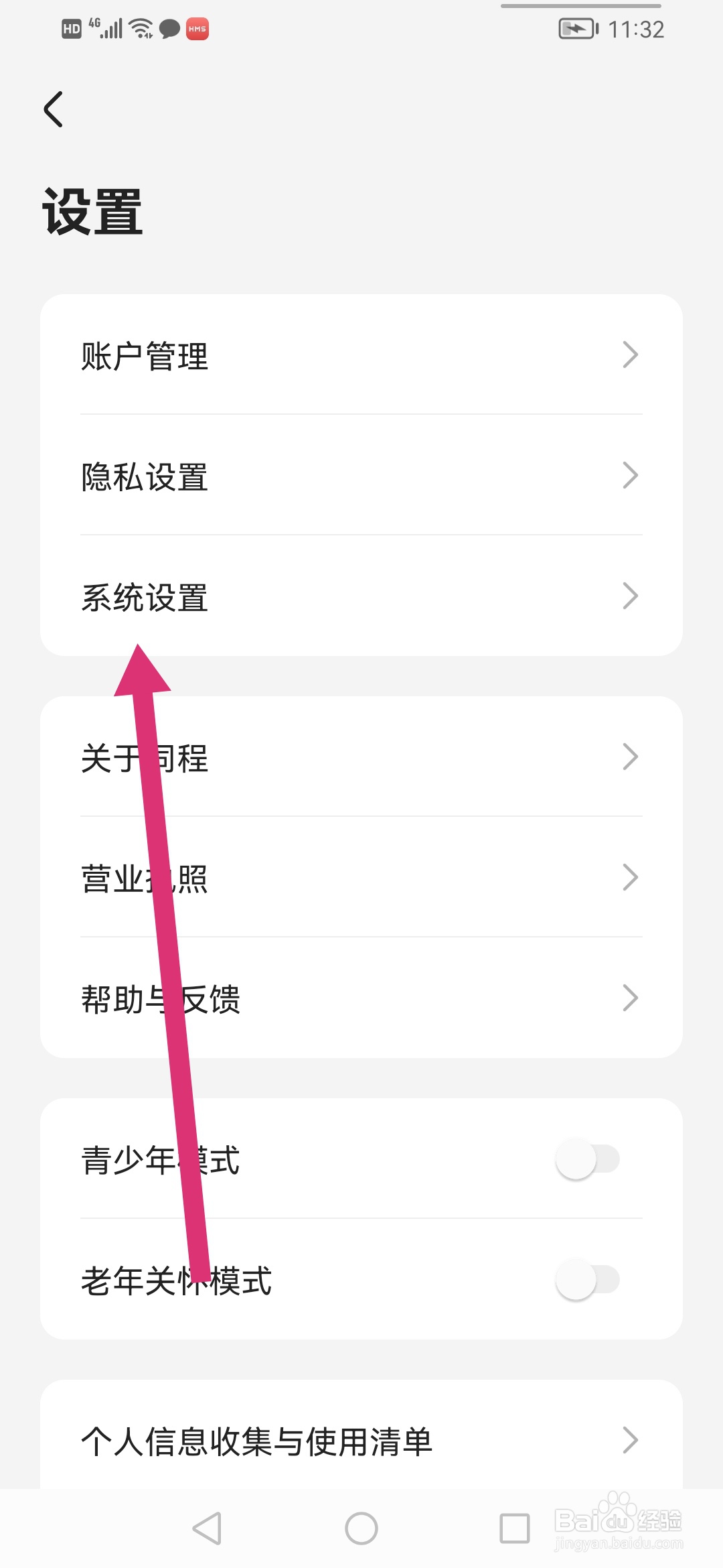 怎么在同程旅行关闭截屏分享弹窗