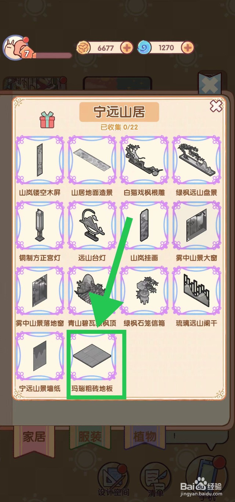 我的休闲时光怎么查看宁远山居的玛瑙粗砖地板