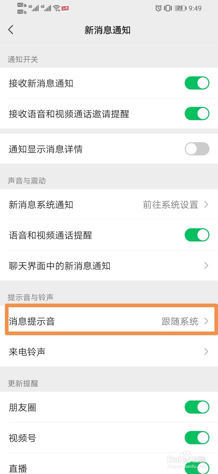 微信如何设置消息提示音