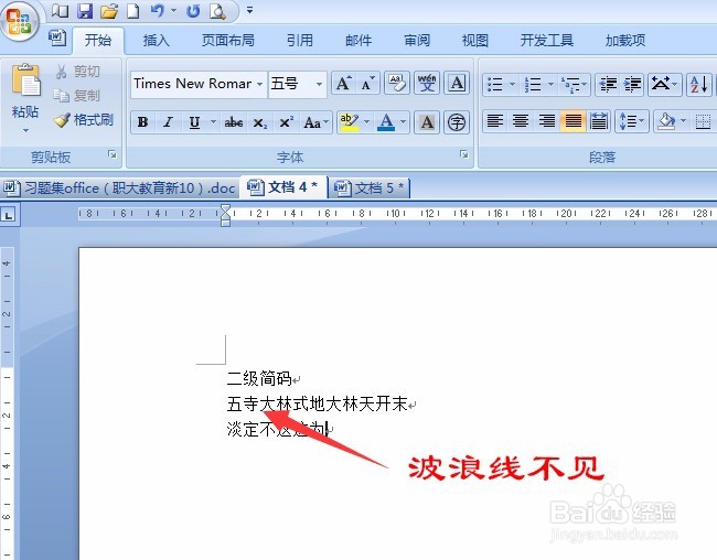 如何取消Word2007文字下面自动显示的红色波浪线