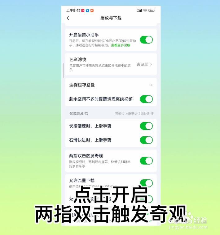 爱奇艺APP怎么开启两指双击触发奇观