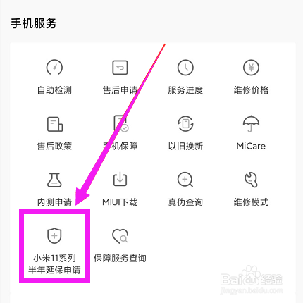 小米11Pro怎么申请半年延保服务