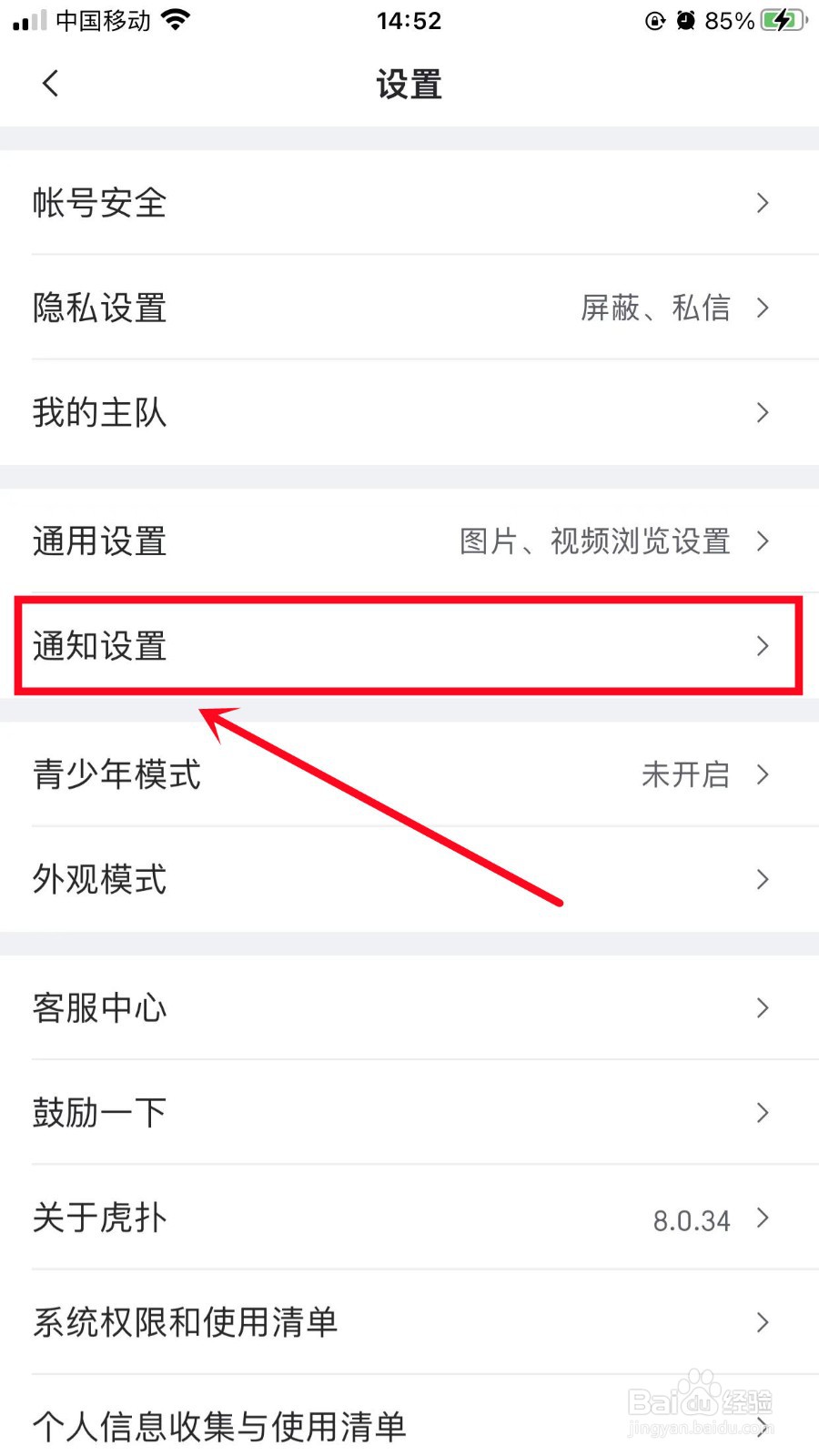 虎扑怎么开启评论消息通知