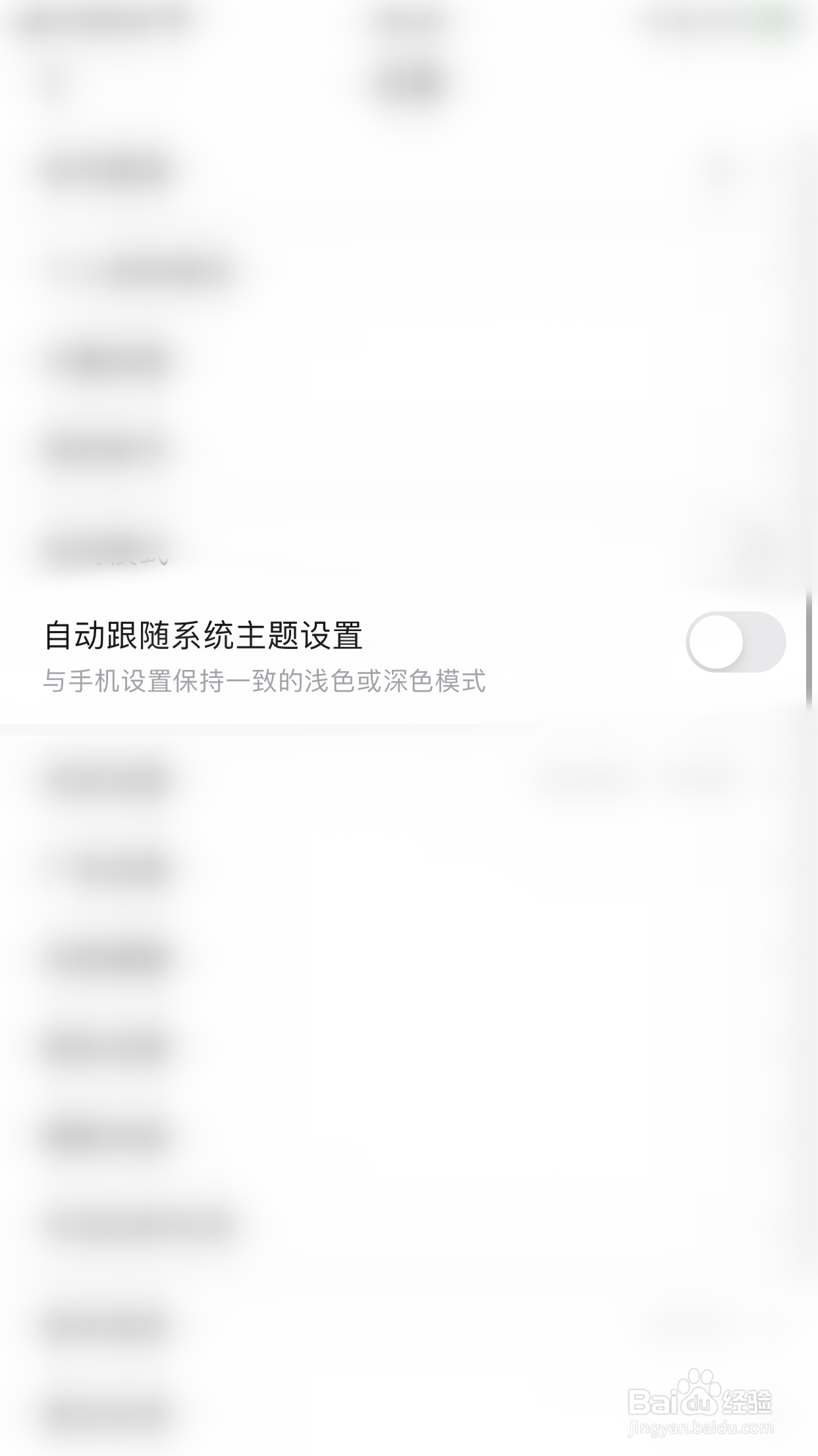 百度贴吧如何关闭自动跟随系统主题设置