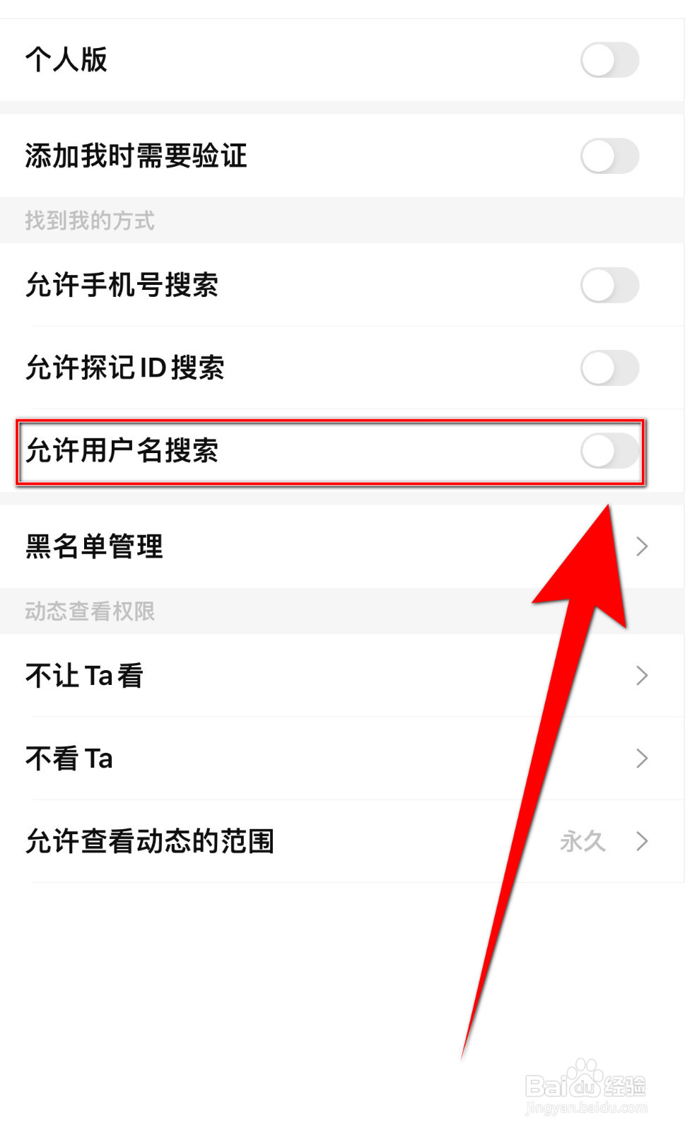 怎样设置探记记录允许用户名搜索启用