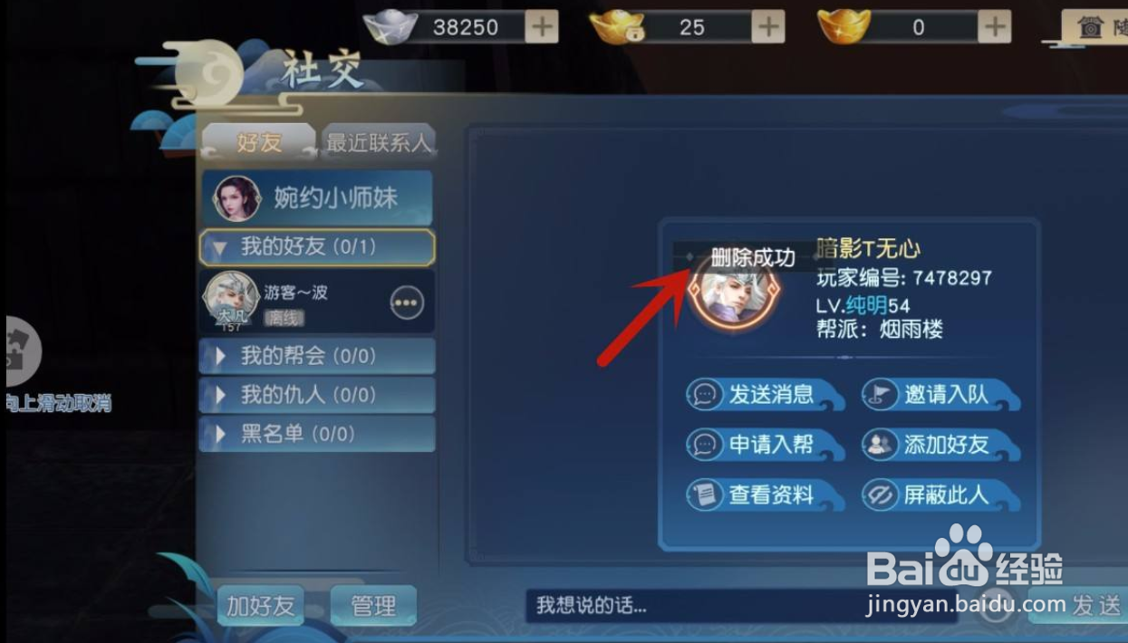 怒战红颜手游怎么删除好友