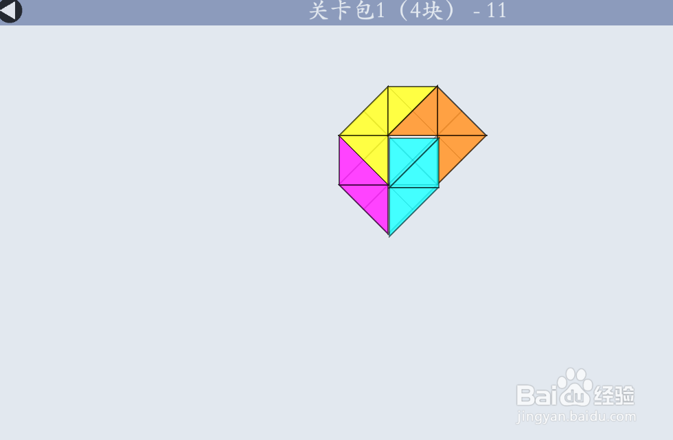 多连半方的关卡包1（4块）—11如何通过？