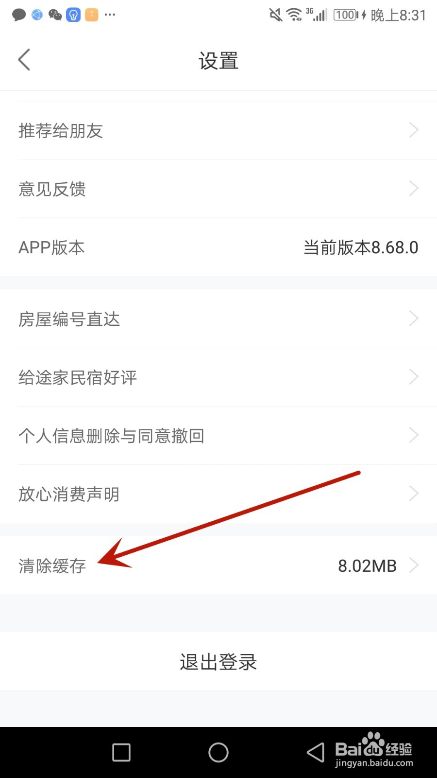 怎么清除途家民宿缓存数据