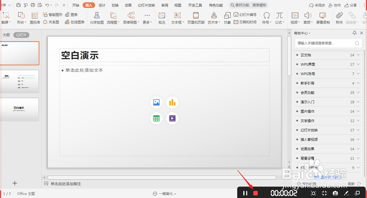 PPT中怎样进行屏幕录制
