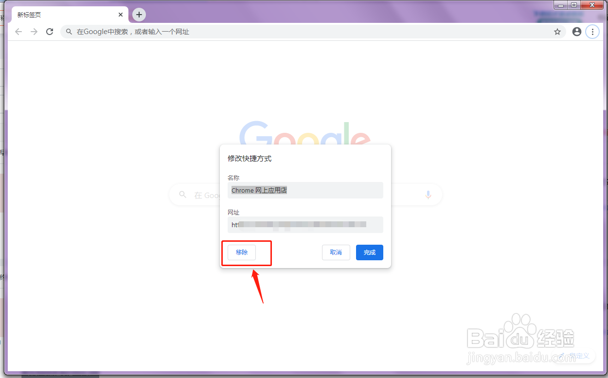 谷歌浏览器怎么移出首页的快捷方式