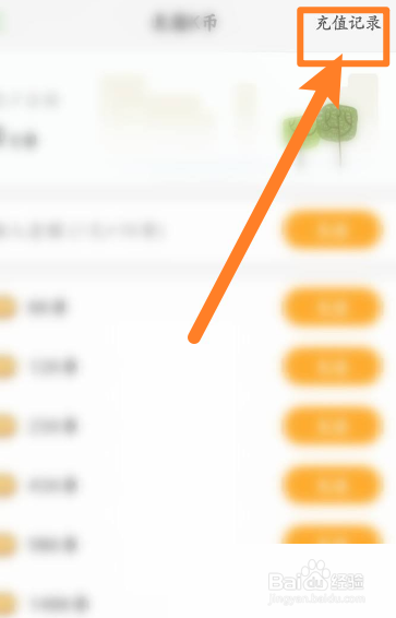 凯叔讲故事怎么查看充值记录明细
