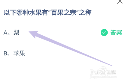 蚂蚁庄园答案以下哪种水果有“百果之宗