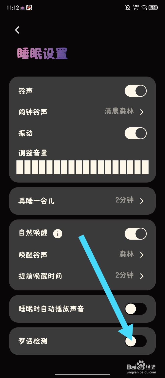 《樱桃睡眠》怎么关闭梦话检测