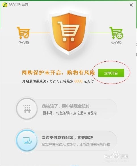 网购怕被骗,开启360网购先赔试试