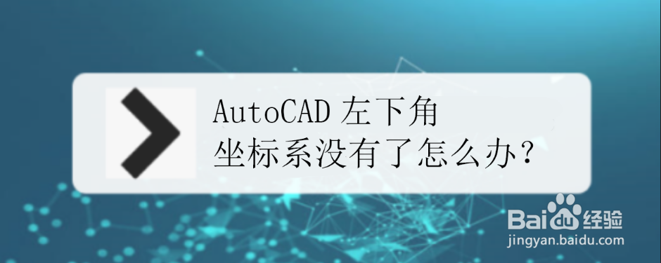 <b>CAD左下角坐标系没有了怎么办</b>