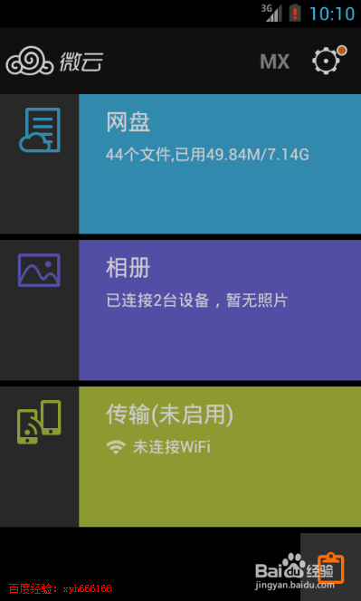 如何用微云手机客户端上传文件