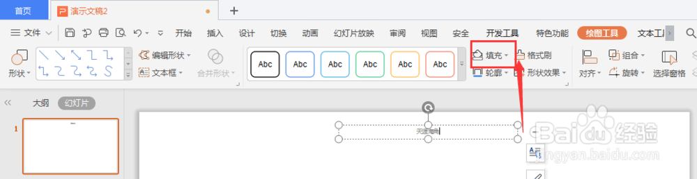 WPS幻灯片中怎么给页眉页脚填充底色