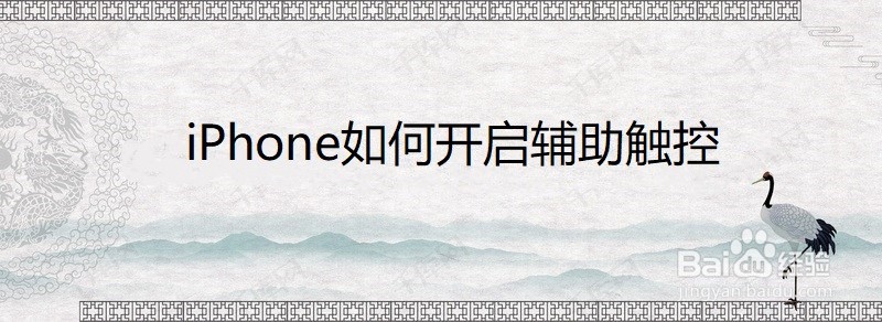 <b>iPhone如何开启辅助触控</b>