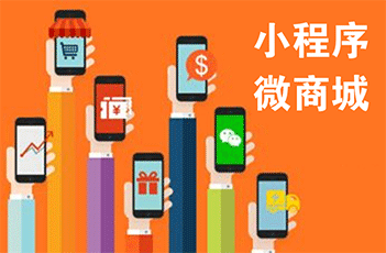 小程序商城怎么开发