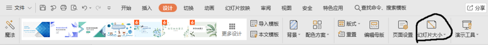 PDF如何设置幻灯片大小