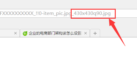 如何下载淘宝/京东主图原图的方法