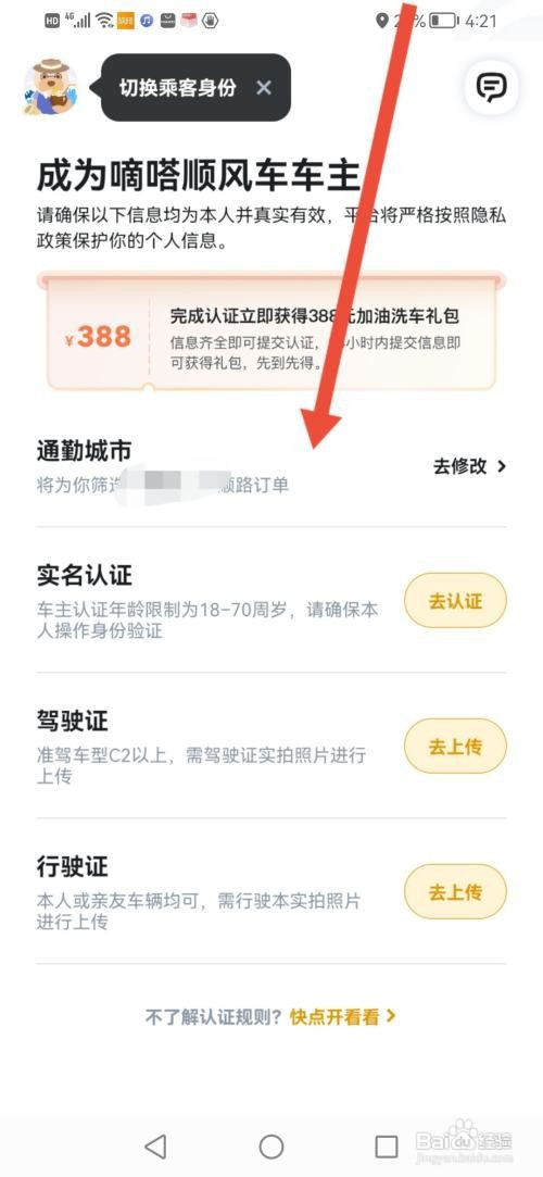 嘀嗒出行APP如何认证顺风车车主
