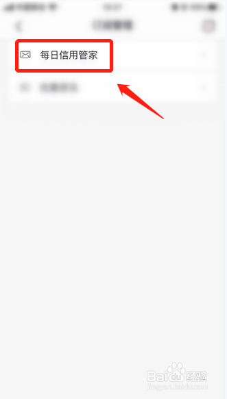 掌上生活如何关闭每日信用管家电子邮件订阅功能