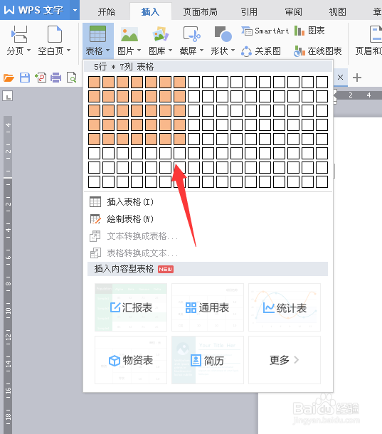 在word中怎么插入表格