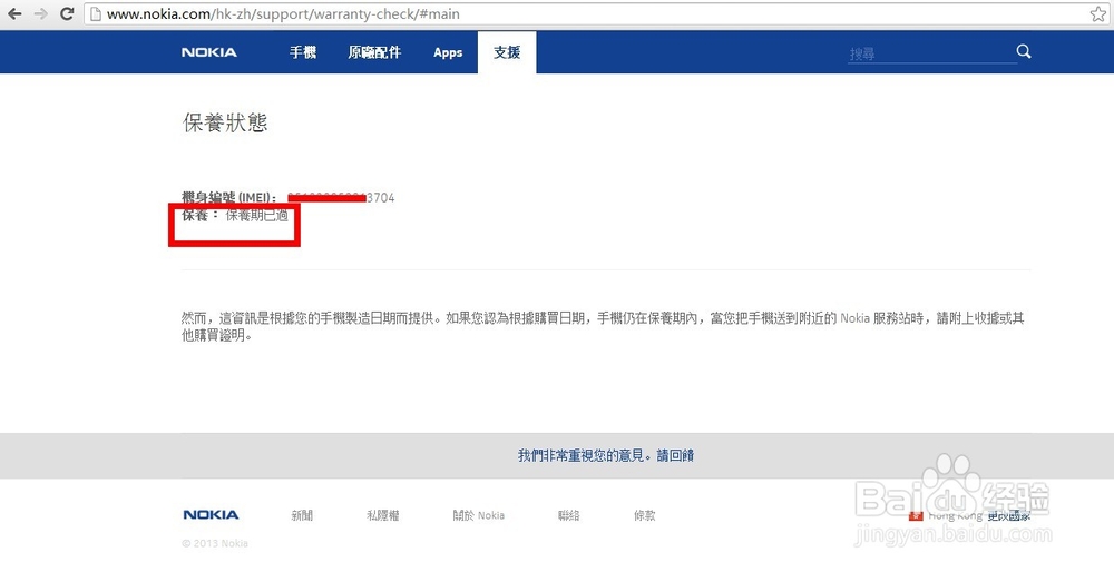 怎么查询诺基亚手机保修状态？