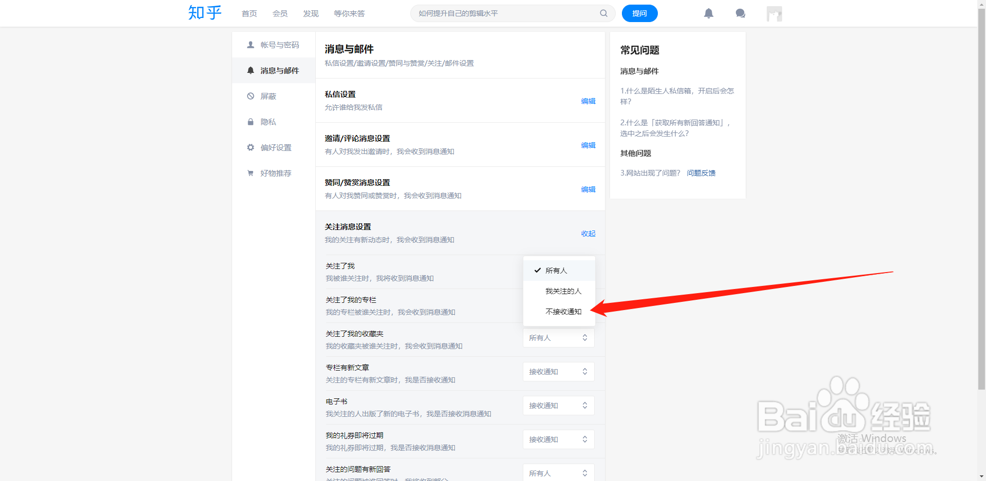 知乎如何设置自己被关注时不接收消息通知