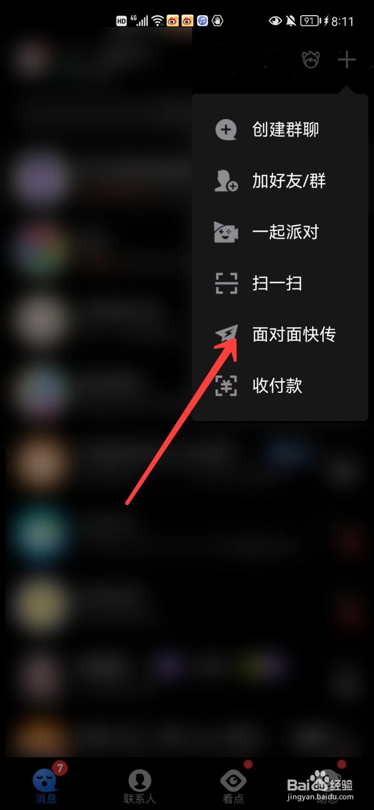 QQ怎么面对面传文件