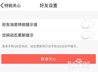 iPhone手机QQ特别好友怎样关闭消息提醒