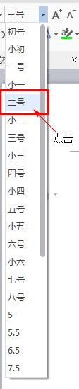 新版word文字如何改变字体和大小？