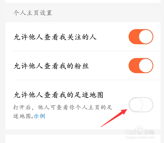 允许他人查看我的足迹地图