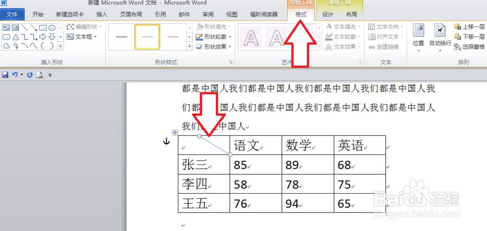 Word2010斜线表头制作方法