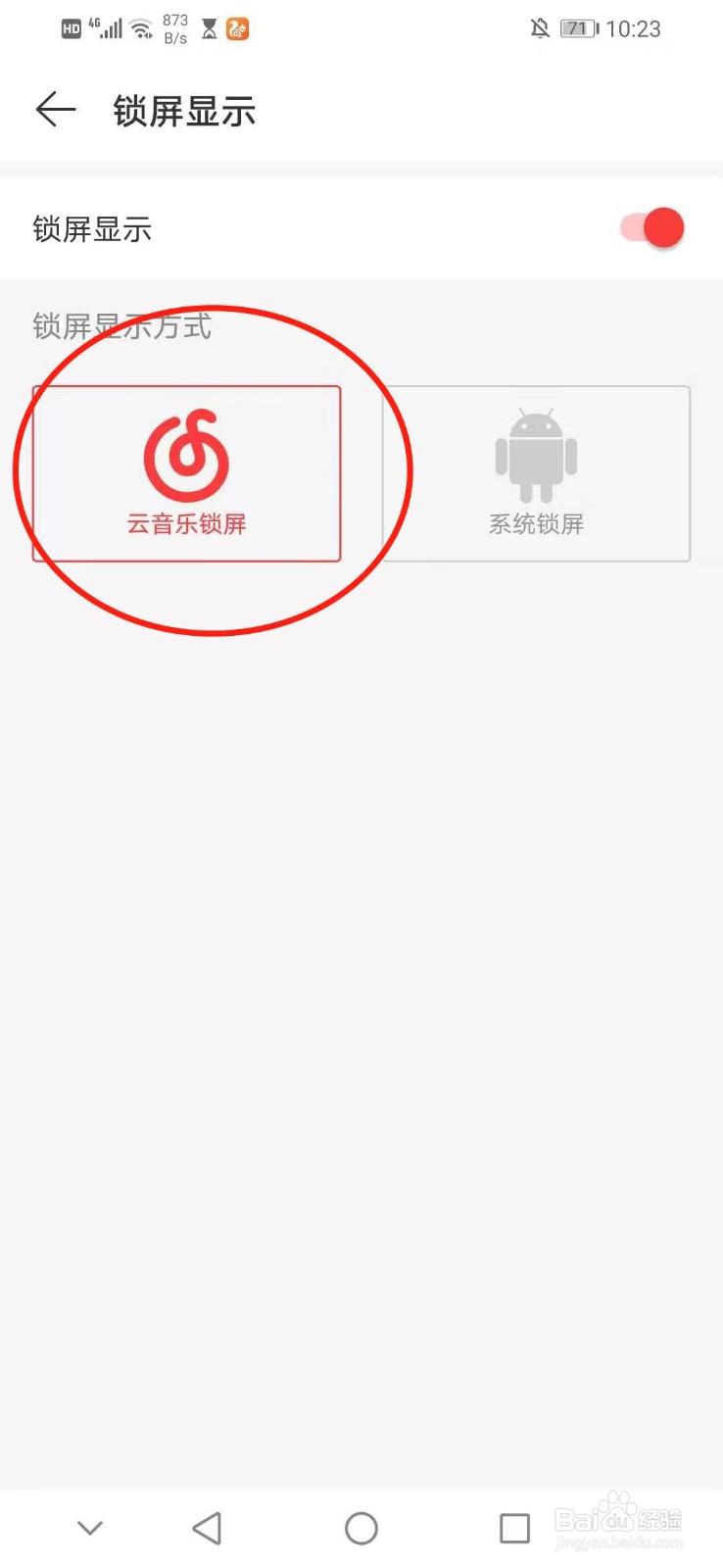 网易云音乐怎么切换锁屏显示方式为云音乐锁屏